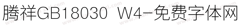 腾祥GB18030 W4字体转换